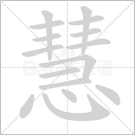 慧字的意思|慧字的意思